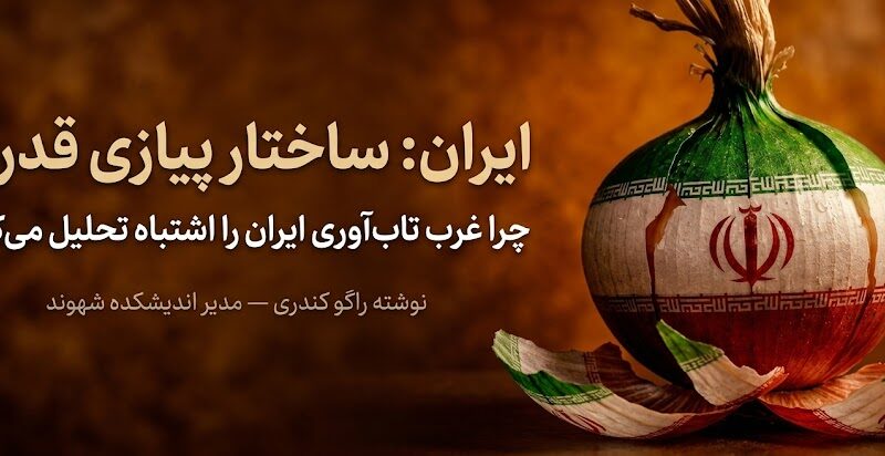 ایران:ساختار پیازی قدرت