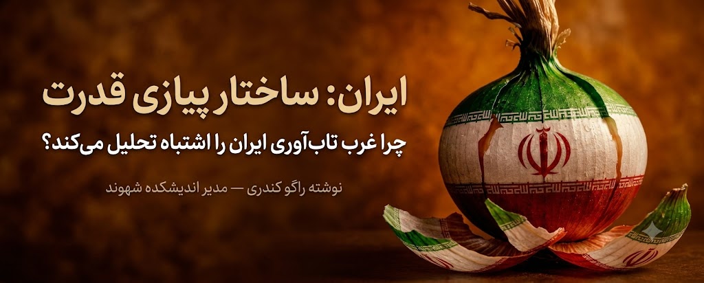 ایران:ساختار پیازی قدرت