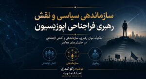 سازماندهی سیاسی و نقش رهبری فراجناحی اپوزیسیون؛ تفکیک میان رهبری، سازماندهی و کنش اجتماعی در جنبش‌های معاصر؛ نوشته راگو کندری 
