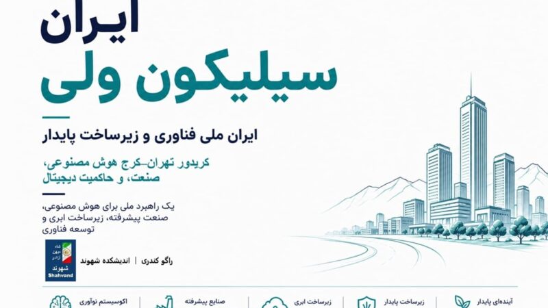 ایران سیلیکون ولی
