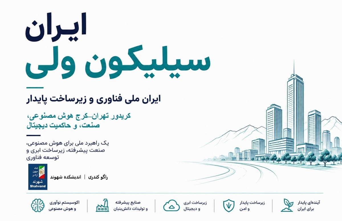 ایران سیلیکون ولی