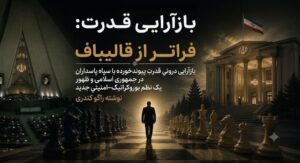 بازآرایی درونیِ قدرتِ پیوند خورده با سپاه پاسداران در جمهوری اسلامی و ظهور یک نظم بوروکراتیک–امنیتی جدید. نوشته راگو کندری، مدیر اندیشکده شهوند
