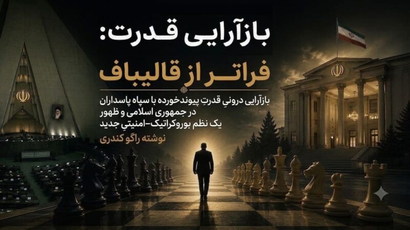 بازآرایی قدرت؛ فراتر از قالیباف