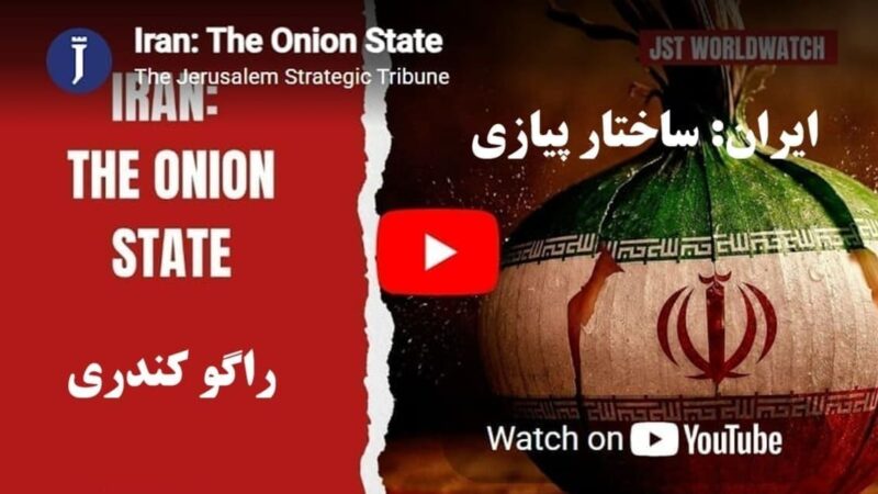 ایران؛ ساختار پیازی