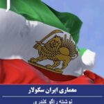معماری ایران سکولار، سکولاریسم در یک ایران دموکراتیک پسااسلامی واقعاً چگونه خواهد بود؟ نوشته راگو کندری، در نشریه تریبون استراتژیک اورشلیم