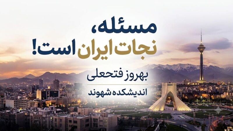 مسئله، نجات ایران است!