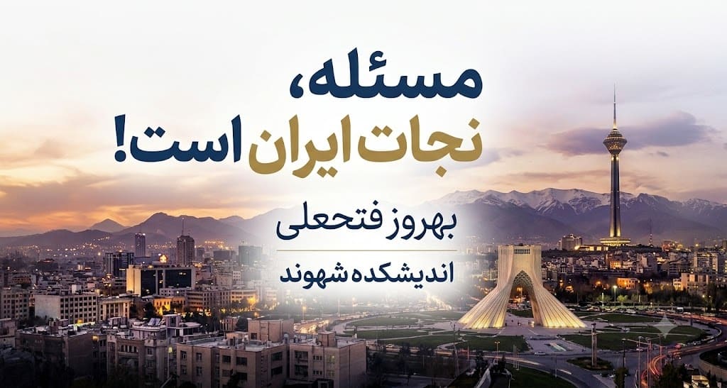 مسئله، نجات ایران است!