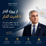 از پروژه گذار تا قدرت گذار. چرا پروژه شکوفایی ایران باید به یک ساختار سیاسی و مدیریتی ارتقا یابد؟ راگو کندری