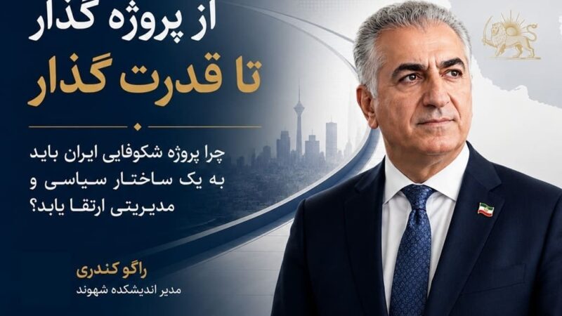 از پروژه گذار تا قدرت گذار