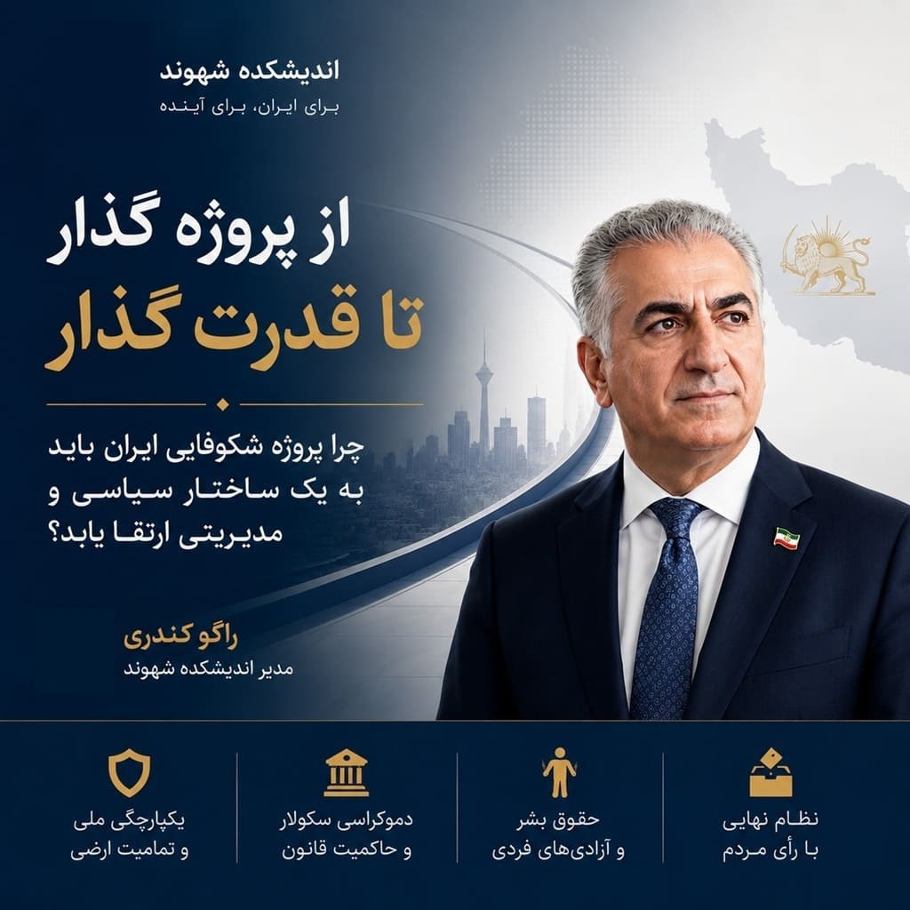 از پروژه گذار تا قدرت گذار