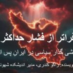فراتر از فشار حداکثری. بازاندیشی گذار سیاسی در ایرانِ پس از جنگ نویسنده: راگو کندری، رئیس اندیشکده شهوند