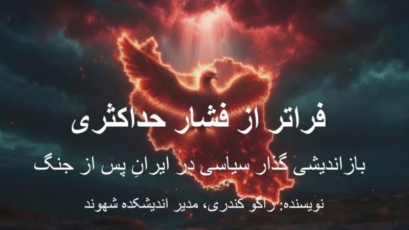فراتر از فشار حداکثری