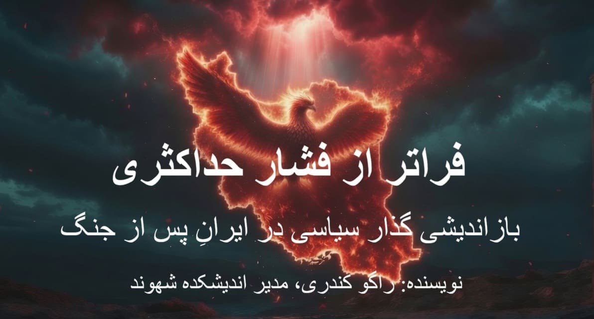 فراتر از فشار حداکثری