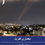معماری قدرت. اسرائیل، ایران و خاورمیانه‌ی وسیع‌تر، مشکلات استراتژیک جداگانه‌ای نیستند. نوشته راگو کندری، در نشریه تریبون استراتژیک اورشلیم.