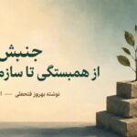 جنبش ملی، از همبستگی تا سازماندهینوشته بهروز فتحعلی 