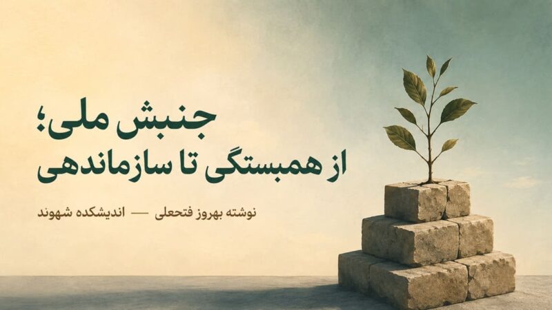 جنبش ملی؛ از همبستگی تا سازماندهی