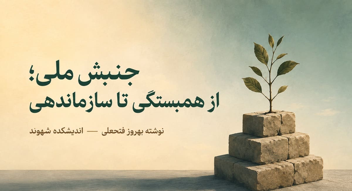 جنبش ملی؛ از همبستگی تا سازماندهی