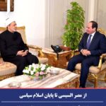 از مصر السیسی تا پایان اسلام سیاسی، نوشته راگو کندری