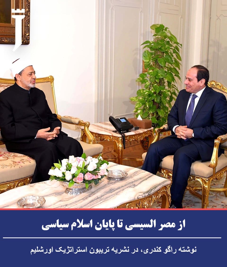 از مصر السیسی تا پایان اسلام سیاسی