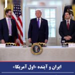 ایران و آینده «اول آمریکا»نوشته راگو کندری، در نشریه "تریبون استراتژیک اورشلیم