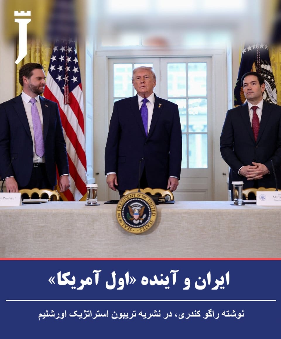 ایران و آینده اول آمریکا