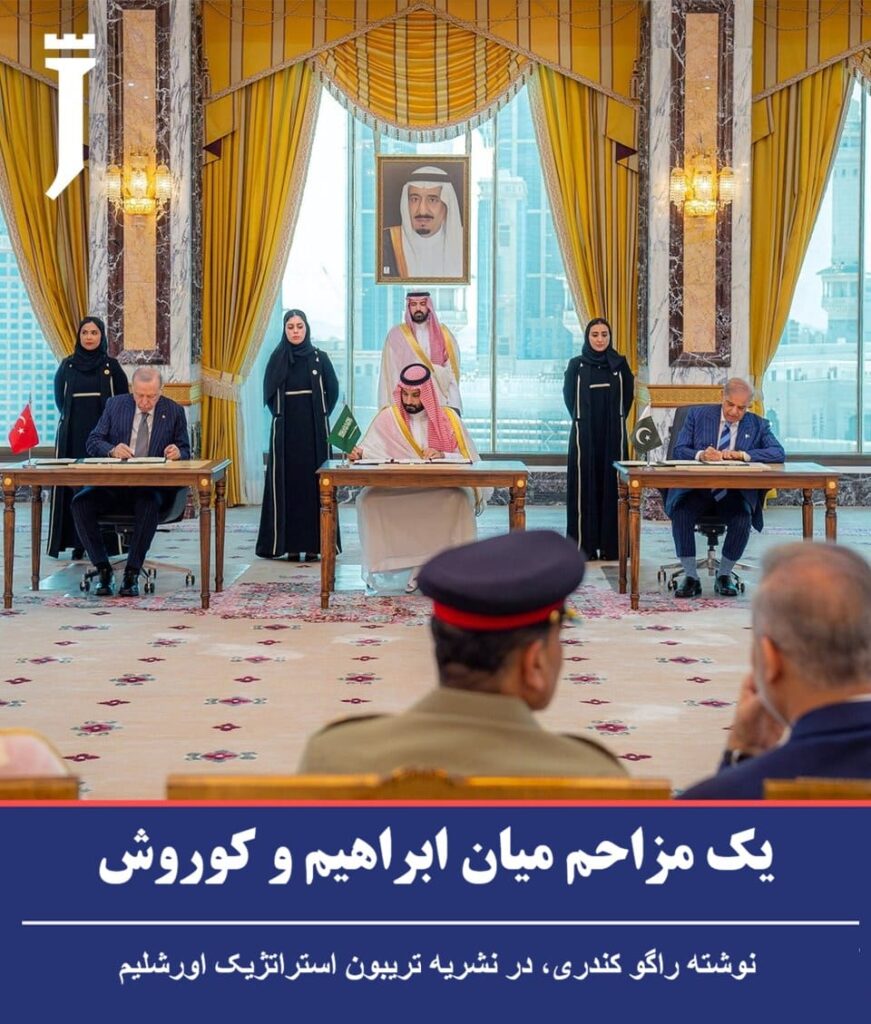 یک مزاحم میان ابراهیم و کوروش. نوشته راگو کندری، در نشریه “تریبون استراتژیک اورشلیم”  آیا پیمان مکه می‌تواند خاورمیانه را بازطراحی کند؟