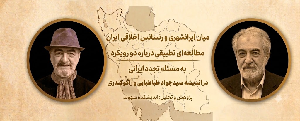 پژوهش و تحلیل: اندیشکده شهوند. مطالعه ‌ای تطبیقی درباره دو رویکرد به مسئله تجدد ایرانی در اندیشه سید جواد طباطبایی و راگو کندری