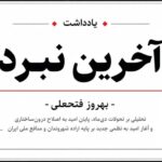 آخرین نبرد; نوشته بهروز فتحعلی