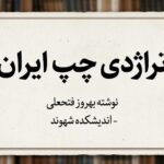 تراژدی چپ ایران