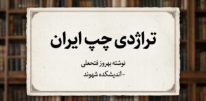 تراژدی چپ ایران