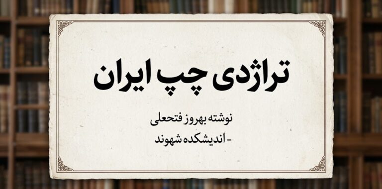 تراژدی چپ ایران